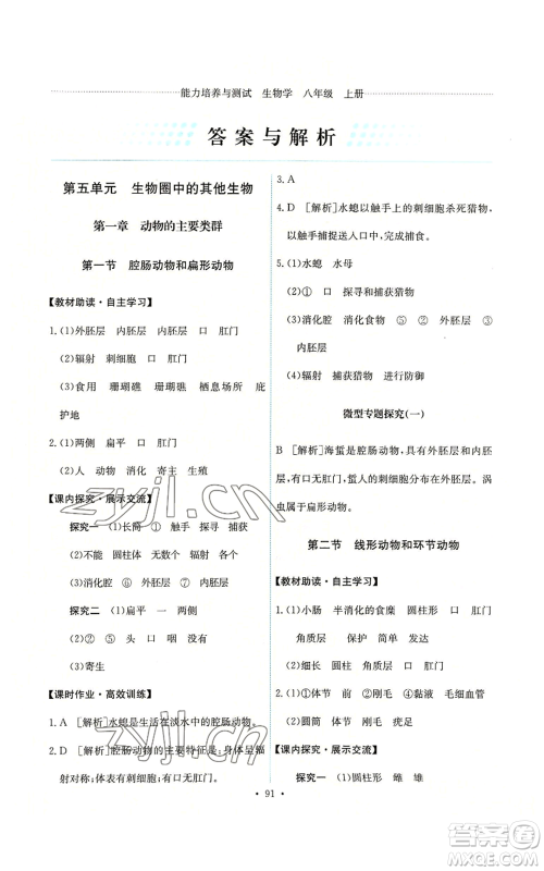 人民教育出版社2022能力培养与测试八年级上册生物学人教版参考答案 人民教育出版社2022能力培养与测试八年级上册生物学人教版参考答案