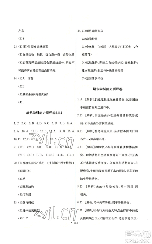 人民教育出版社2022能力培养与测试八年级上册生物学人教版参考答案 人民教育出版社2022能力培养与测试八年级上册生物学人教版参考答案