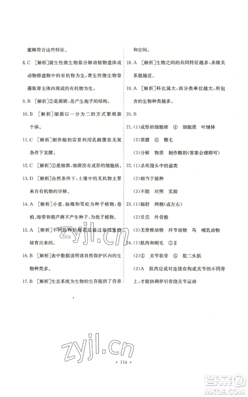 人民教育出版社2022能力培养与测试八年级上册生物学人教版参考答案