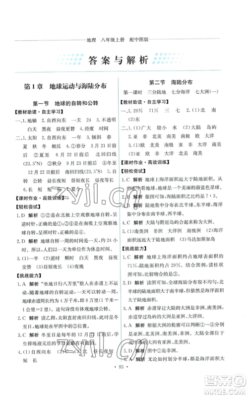 中国地图出版社2022能力培养与测试八年级上册地理中图版参考答案 中国地图出版社2022能力培养与测试八年级上册地理中图版参考答案