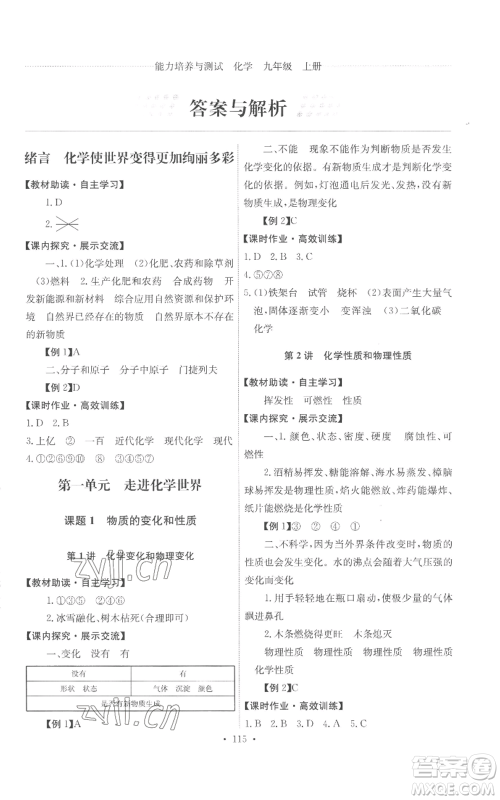 人民教育出版社2022能力培养与测试九年级上册化学人教版参考答案 人民教育出版社2022能力培养与测试九年级上册化学人教版参考答案