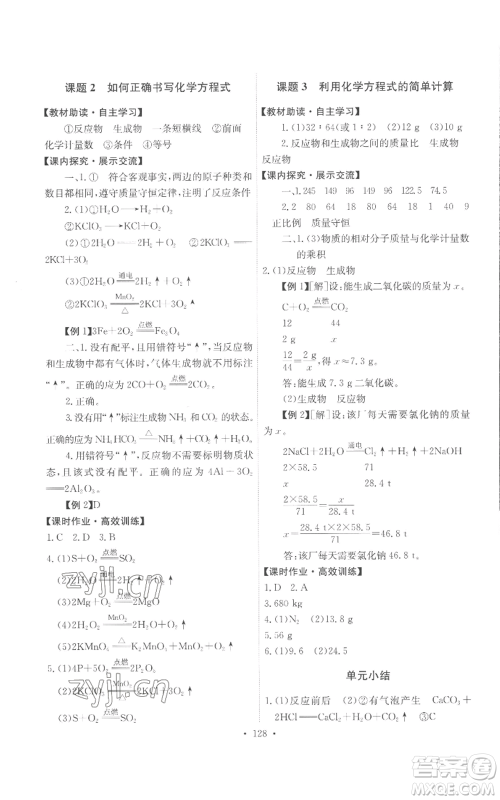 人民教育出版社2022能力培养与测试九年级上册化学人教版参考答案