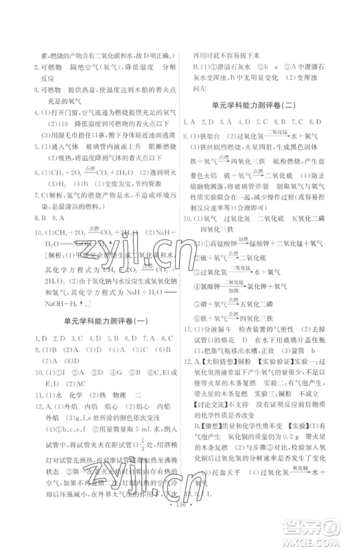 人民教育出版社2022能力培养与测试九年级上册化学人教版参考答案 人民教育出版社2022能力培养与测试九年级上册化学人教版参考答案