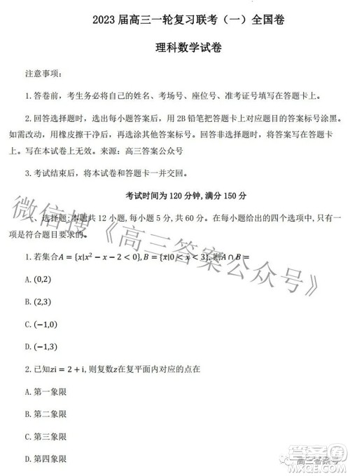 百师联盟2023届高三一轮复习联考一全国卷理科数学试题及答案 百师联盟2023届高三一轮复习联考一全国卷理科数学试题及答案