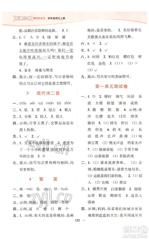 延边大学出版社2022南通小题课时作业本四年级上册语文人教版参考答案