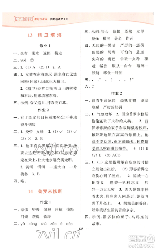 延边大学出版社2022南通小题课时作业本四年级上册语文人教版参考答案