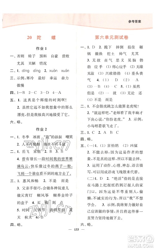 延边大学出版社2022南通小题课时作业本四年级上册语文人教版参考答案