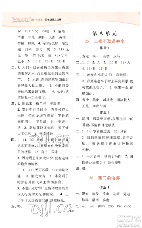 延边大学出版社2022南通小题课时作业本四年级上册语文人教版参考答案