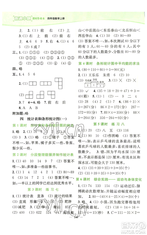 延边大学出版社2022南通小题课时作业本四年级上册数学苏教版参考答案