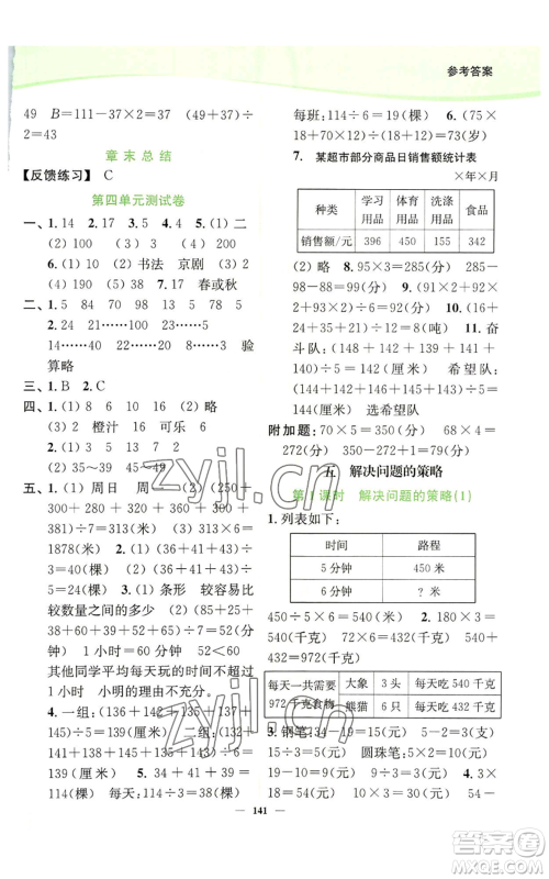 延边大学出版社2022南通小题课时作业本四年级上册数学苏教版参考答案