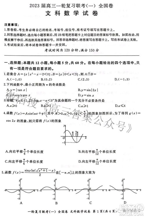 百师联盟2023届高三一轮复习联考一全国卷文科数学试题及答案 百师联盟2023届高三一轮复习联考一全国卷文科数学试题及答案