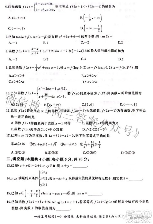 百师联盟2023届高三一轮复习联考一全国卷文科数学试题及答案 百师联盟2023届高三一轮复习联考一全国卷文科数学试题及答案