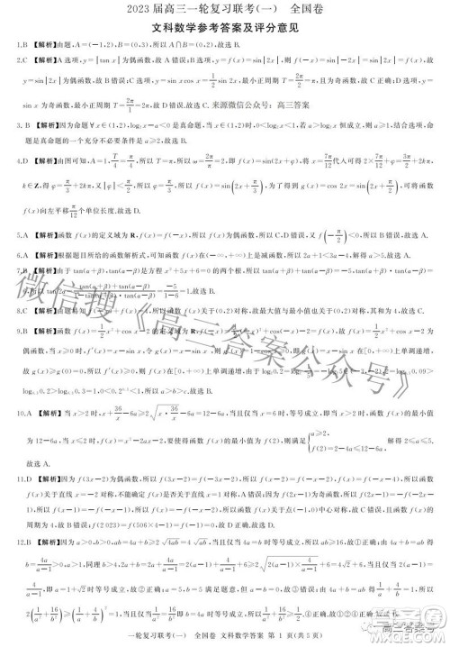 百师联盟2023届高三一轮复习联考一全国卷文科数学试题及答案 百师联盟2023届高三一轮复习联考一全国卷文科数学试题及答案