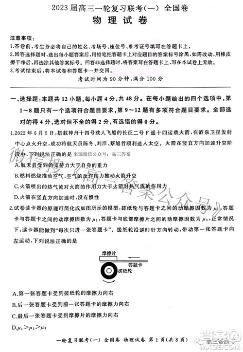 百师联盟2023届高三一轮复习联考一全国卷物理试题及答案