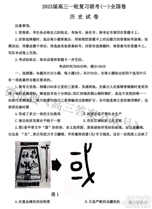 百师联盟2023届高三一轮复习联考一全国卷历史试题及答案 百师联盟2023届高三一轮复习联考一全国卷历史试题及答案