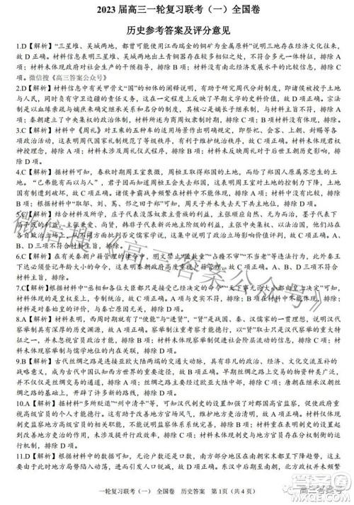 百师联盟2023届高三一轮复习联考一全国卷历史试题及答案 百师联盟2023届高三一轮复习联考一全国卷历史试题及答案