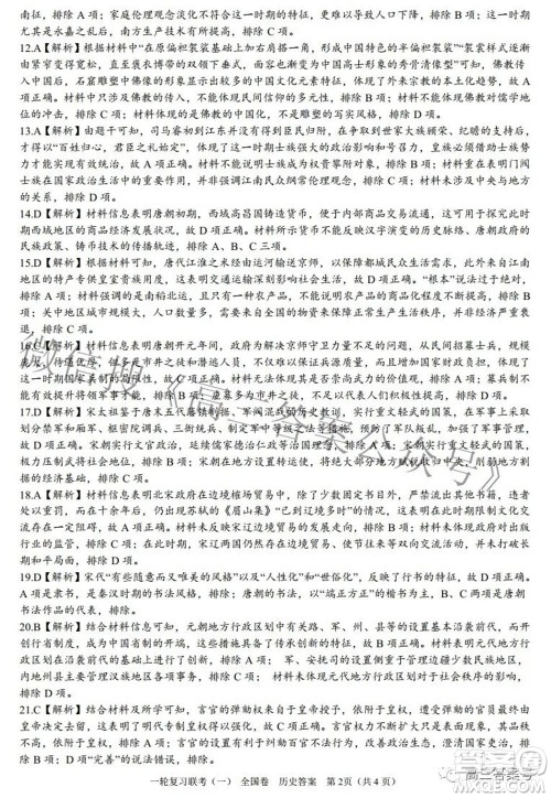 百师联盟2023届高三一轮复习联考一全国卷历史试题及答案 百师联盟2023届高三一轮复习联考一全国卷历史试题及答案