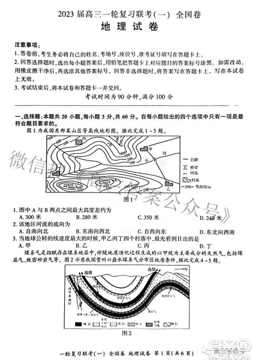 百师联盟2023届高三一轮复习联考一全国卷地理试题及答案