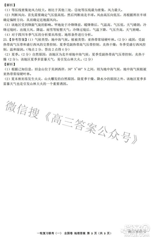 百师联盟2023届高三一轮复习联考一全国卷地理试题及答案