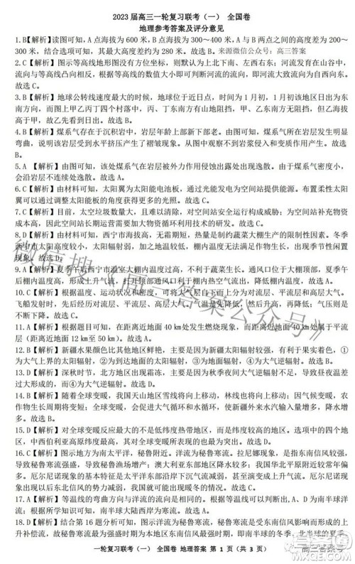 百师联盟2023届高三一轮复习联考一全国卷地理试题及答案
