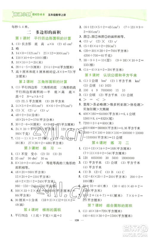 延边大学出版社2022南通小题课时作业本五年级上册数学苏教版参考答案