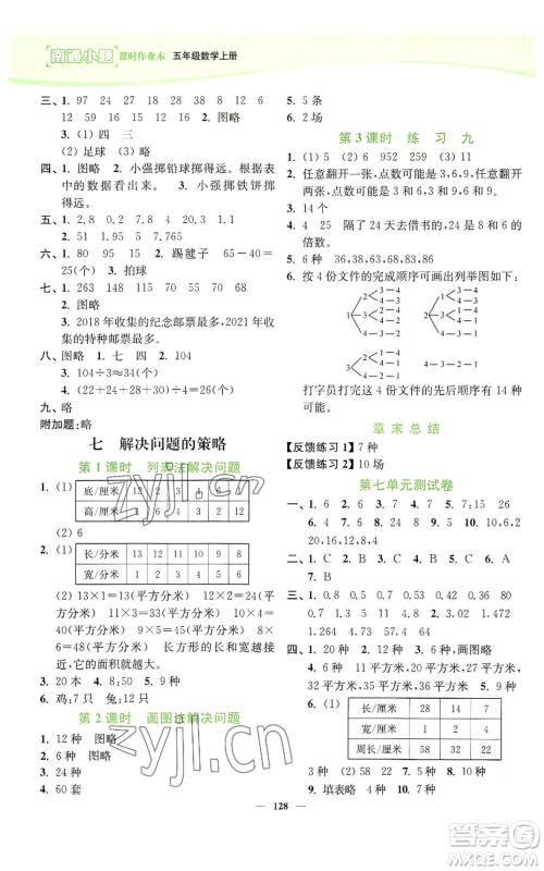 延边大学出版社2022南通小题课时作业本五年级上册数学苏教版参考答案