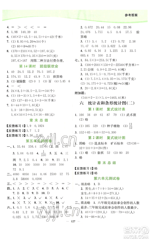 延边大学出版社2022南通小题课时作业本五年级上册数学苏教版参考答案