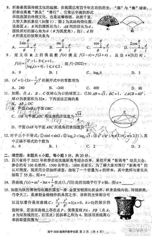 蓉城名校联盟2022-2023学年度上期高中2020级入学联考理科数学试题及答案