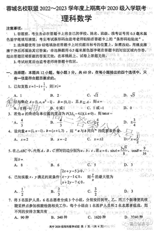 蓉城名校联盟2022-2023学年度上期高中2020级入学联考理科数学试题及答案