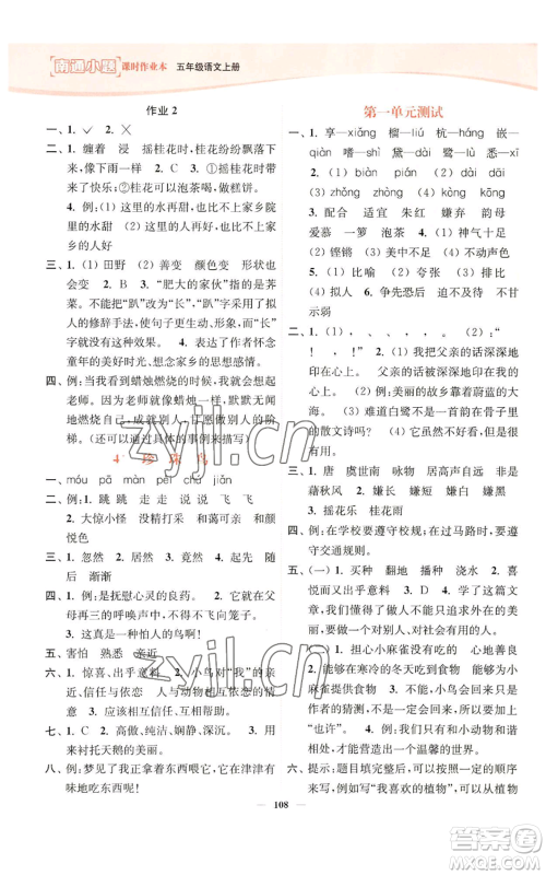 延边大学出版社2022南通小题课时作业本五年级上册语文人教版参考答案