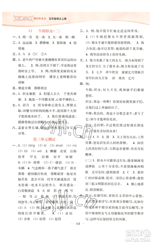 延边大学出版社2022南通小题课时作业本五年级上册语文人教版参考答案