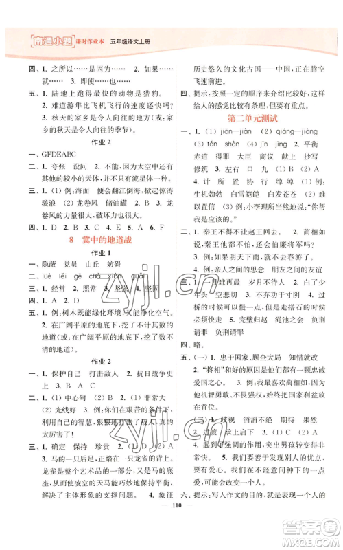 延边大学出版社2022南通小题课时作业本五年级上册语文人教版参考答案