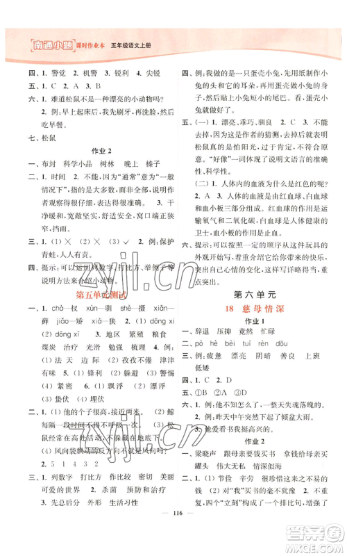 延边大学出版社2022南通小题课时作业本五年级上册语文人教版参考答案