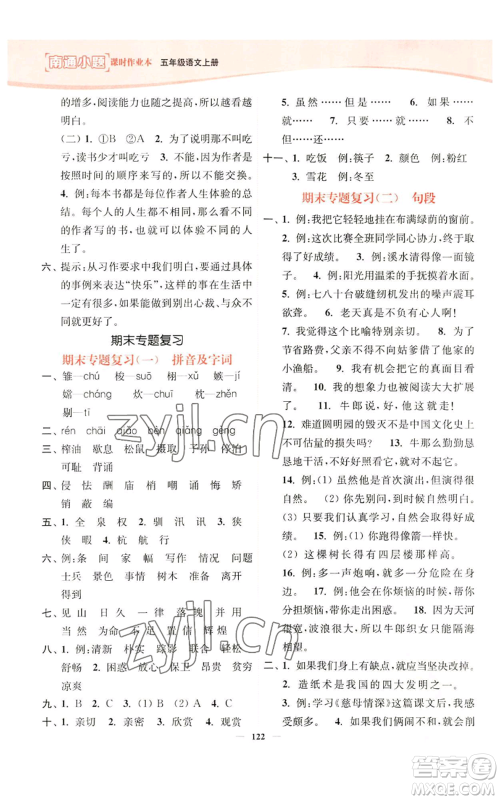 延边大学出版社2022南通小题课时作业本五年级上册语文人教版参考答案