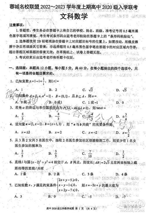 蓉城名校联盟2022-2023学年度上期高中2020级入学联考文科数学试题及答案