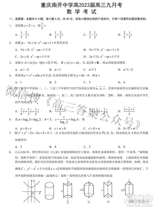重庆南开中学高2023届高三九月考数学试题及答案 重庆南开中学高2023届高三九月考数学试题及答案