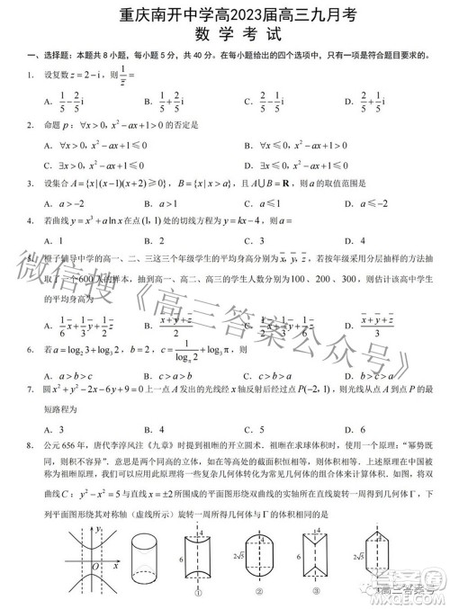 重庆南开中学高2023届高三九月考数学试题及答案