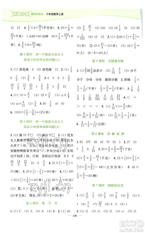 延边大学出版社2022南通小题课时作业本六年级上册数学苏教版参考答案