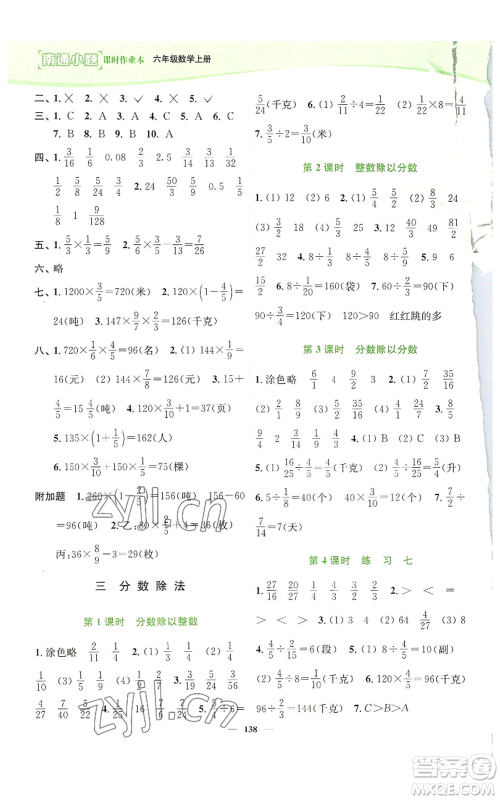 延边大学出版社2022南通小题课时作业本六年级上册数学苏教版参考答案