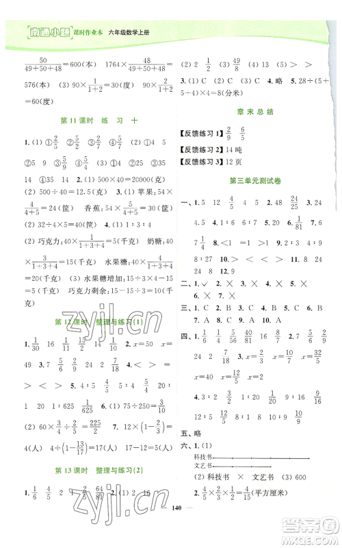 延边大学出版社2022南通小题课时作业本六年级上册数学苏教版参考答案