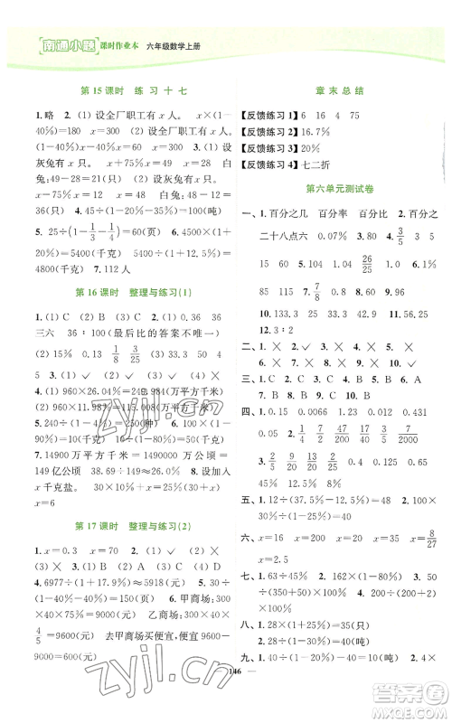 延边大学出版社2022南通小题课时作业本六年级上册数学苏教版参考答案