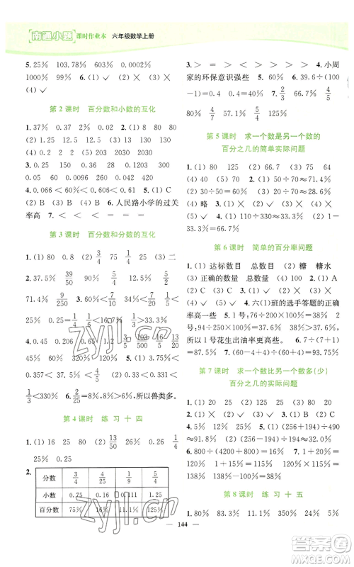 延边大学出版社2022南通小题课时作业本六年级上册数学苏教版参考答案