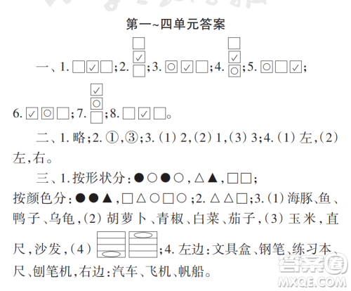 2022秋小学生数学报配套试卷一年级上册第1-4单元测试卷参考答案
