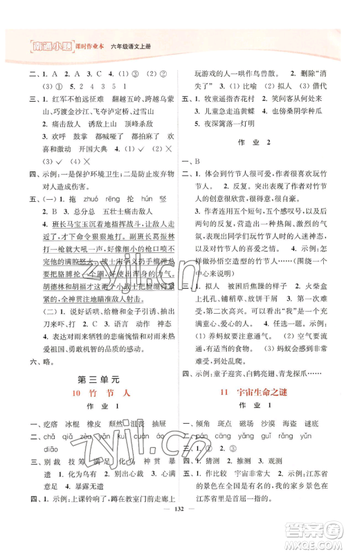 延边大学出版社2022南通小题课时作业本六年级上册语文人教版参考答案