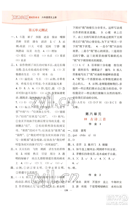 延边大学出版社2022南通小题课时作业本六年级上册语文人教版参考答案