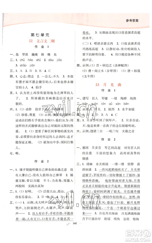 延边大学出版社2022南通小题课时作业本六年级上册语文人教版参考答案