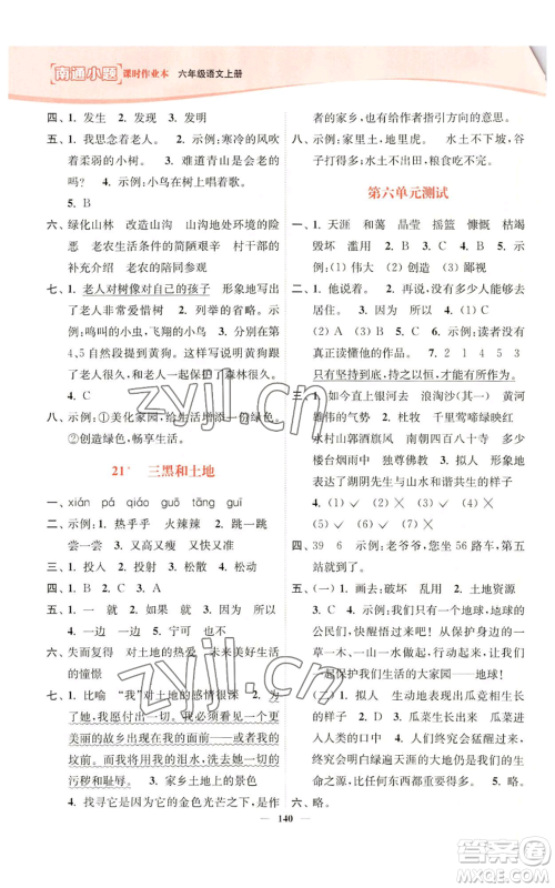 延边大学出版社2022南通小题课时作业本六年级上册语文人教版参考答案