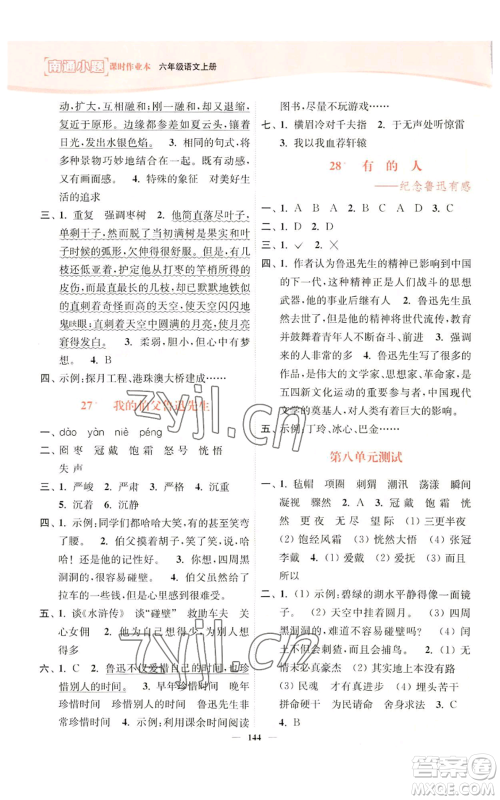 延边大学出版社2022南通小题课时作业本六年级上册语文人教版参考答案