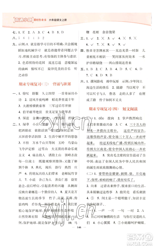 延边大学出版社2022南通小题课时作业本六年级上册语文人教版参考答案