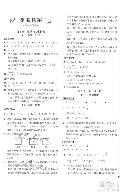 延边大学出版社2022南通小题课时作业本七年级上册数学苏科版参考答案